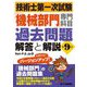 技術士第一次試験「機械部門」専門科目過去問題解答と解説 第9版 [単行本]