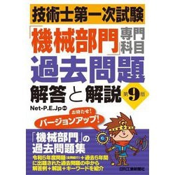 技術士第一次試験「機械部門」専門科目過去問題解答と解説 第9版 [単行本]