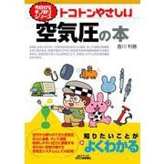今日からモノ知りシリーズ  トコトンやさしい空気圧の本 [単行本]
