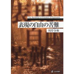 表現の自由の苦難―The Hardships of Freedom of Expression [単行本]