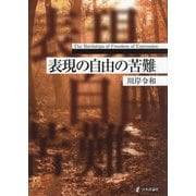 表現の自由の苦難―The Hardships of Freedom of Expression [単行本]