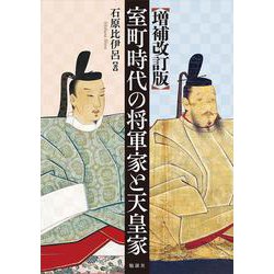増補改訂版　室町時代の将軍家と天皇家 [単行本]