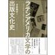ラテンアメリカ文学の出版文化史－作家・出版社・文芸雑誌と国際的文学ネットワークの形成 [単行本]