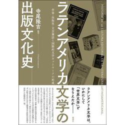 ラテンアメリカ文学の出版文化史－作家・出版社・文芸雑誌と国際的文学ネットワークの形成 [単行本]