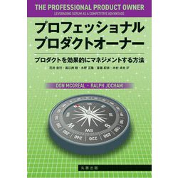 プロフェッショナルプロダクトオーナー―プロダクトを効果的にマネジメントする方法 [単行本]