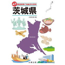 47都道府県ご当地文化百科〈8〉茨城県 [事典辞典]