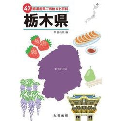 47都道府県ご当地文化百科〈9〉栃木県 [事典辞典]