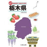 47都道府県ご当地文化百科〈9〉栃木県 [事典辞典]