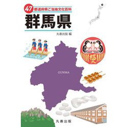 47都道府県ご当地文化百科〈10〉群馬県 [事典辞典]
