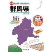 47都道府県ご当地文化百科〈10〉群馬県 [事典辞典]