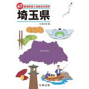 47都道府県ご当地文化百科〈11〉埼玉県 [事典辞典]