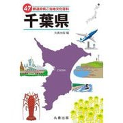 47都道府県ご当地文化百科〈12〉千葉県 [事典辞典]