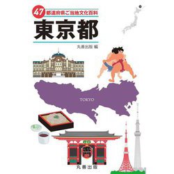 47都道府県ご当地文化百科〈13〉東京都 [事典辞典]
