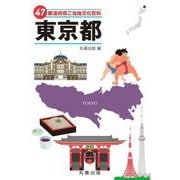 47都道府県ご当地文化百科〈13〉東京都 [事典辞典]