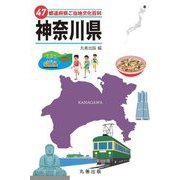 47都道府県ご当地文化百科〈14〉神奈川県 [事典辞典]
