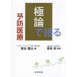極論で語る予防医療 [単行本]