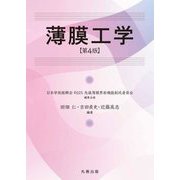 薄膜工学 第4版 [単行本]