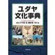 ユダヤ文化事典 [事典辞典]