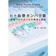 ヒト血漿タンパク質―血漿プロテオームの異常と病気 [単行本]