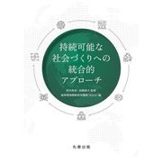 持続可能な社会づくりへの統合的アプローチ [単行本]