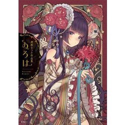 神威なつき作品集 ゐろは [単行本]