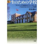 生のための学校―デンマークで生まれたフリースクール「フォルケホイスコーレ」の世界 改訂2版 [単行本]