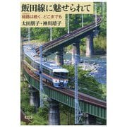 飯田線に魅せられて―線路は続く、どこまでも [単行本]