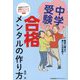 中学受験合格メンタルの作り方―臨床心理士が書いた決定版!! [単行本]