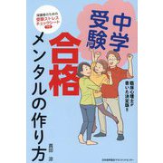 中学受験合格メンタルの作り方―臨床心理士が書いた決定版!! [単行本]