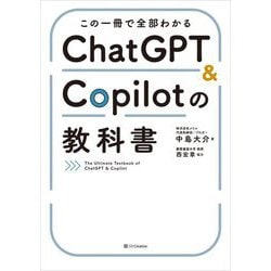 この一冊で全部わかるChatGPT & Copilotの教科書―The Ultimate Textbook of ChatGPT & Copilot [単行本]