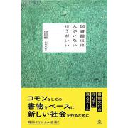 図書館には人がいないほうがいい [単行本]