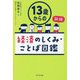 13歳からの経済のしくみ・ことば図鑑 新版 [単行本]