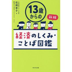13歳からの経済のしくみ・ことば図鑑 新版 [単行本]