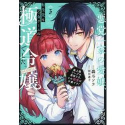 悪党一家の愛娘、転生先も乙女ゲームの極道令嬢でした。～最上級ランクの悪役さま、その溺愛は不要です！～@COMIC 第3巻<3>(コロナ・コミックス) [コミック]