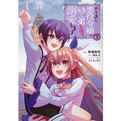 やり直し悪役令嬢は、幼い弟(天使)を溺愛します＠COMIC 第3巻<3>(コロナ・コミックス) [コミック]