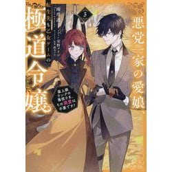 悪党一家の愛娘、転生先も乙女ゲームの極道令嬢でした。3～最上級ランクの悪役さま、その溺愛は不要です！～<3> [単行本]