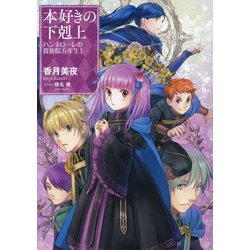 本好きの下剋上 ハンネローレの貴族院5年生〈1〉 [単行本]