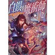 白銀の魔術師〈2〉―転生したから魔術を極める [単行本]