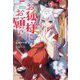 お狐様にお願い!―廃村に残ってた神様がファンタジー化した現代社会に放り込まれたら最強だった [単行本]