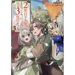 2度目の人生、と思ったら、実は3度目だった。〈3〉―歴史知識と内政努力で不幸な歴史の改変に挑みます [単行本]