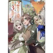 2度目の人生、と思ったら、実は3度目だった。〈3〉―歴史知識と内政努力で不幸な歴史の改変に挑みます [単行本]