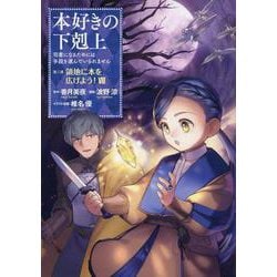 本好きの下剋上～司書になるためには手段を選んでいられません～第三部 「領地に本を広げよう！8」<8> [コミック]