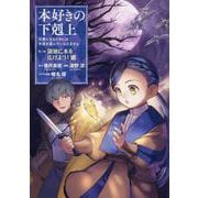 本好きの下剋上～司書になるためには手段を選んでいられません～第三部 「領地に本を広げよう！8」<8> [コミック]