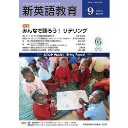 新英語教育2024年9月号<661号> [単行本]