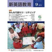 新英語教育2024年9月号<661号> [単行本]