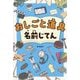 おしごと道具 名前じてん [単行本]