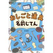 おしごと道具 名前じてん [単行本]