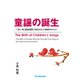 童謡の誕生―「赤い鳥」童謡運動で創出された童謡を中心に― [単行本]