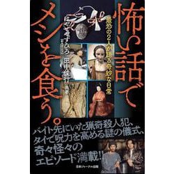 怖い話でメシを食う。　最恐の2人が語る奇妙な日常 [単行本]