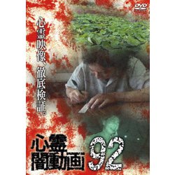 心霊闇動画92 [DVD]